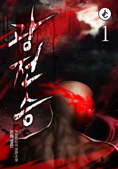 광전승