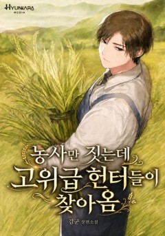 농사만 짓는데 고위급 헌터들이 찾아옴