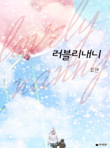 러블리 내니[전체이용가 개정판]