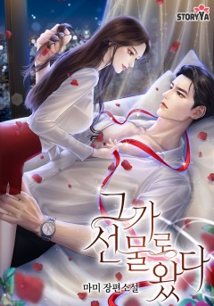 그가 선물로 왔다