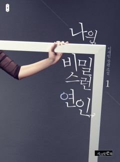 [체험판] 나의 비밀스러운 연인