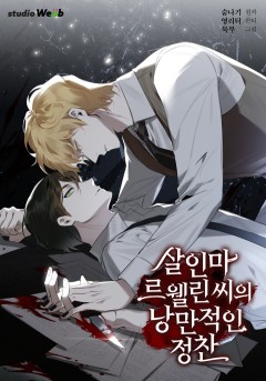 살인마 르웰린 씨의 낭만적인 정찬