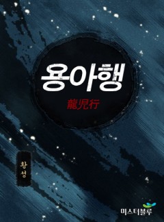 용아행 [황성]
