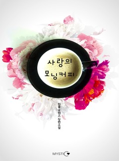 사랑의 모닝커피