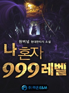 나 혼자 999레벨[완결]