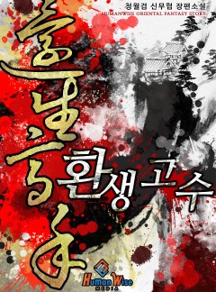 환생고수