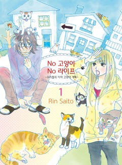 No고양이 No라이프 ~우리들의 지역 고양이 계획~ [웹툰판]