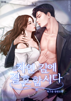 차인 김에 결혼합시다