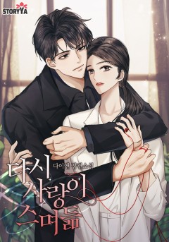 다시 사랑이 스며듦