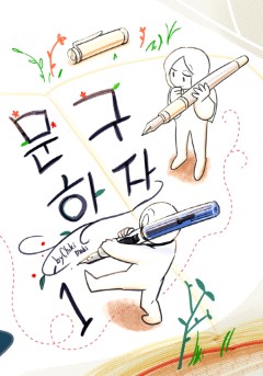 문구하자