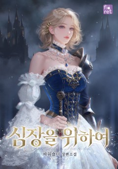 심장을 위하여