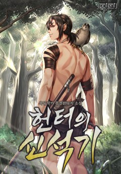 헌터의 신석기
