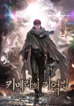 키메라의 기억법
