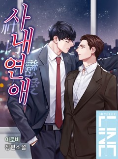 사내연애(社內戀愛)