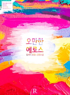 오만한 에로스