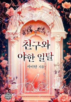 친구와 야한 일탈