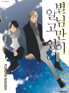 별님만이 알고 있어