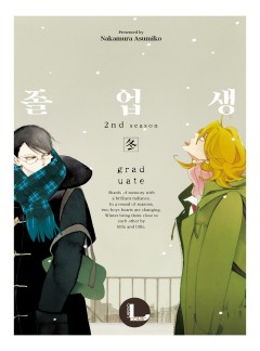 졸업생 [라르고, BL]