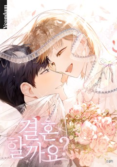 결혼할까요?