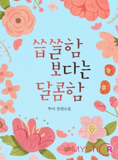 씁쓸함 보다는 달콤함