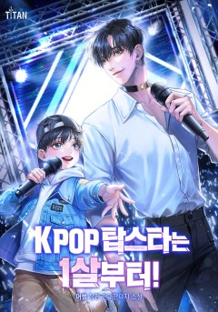 K-POP 탑스타는 1살부터!