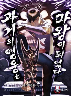 과거의 영웅은 마왕이 되었다