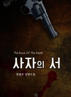 사자의 서 (The Book Of The Death)