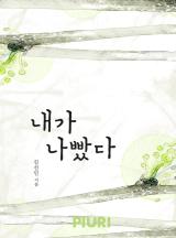 내가 나빴다
