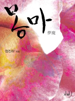 몽마(夢魔)