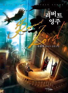 리버트 영주 [완결]