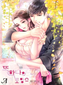 또 하나의 로망스