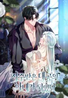 저주받은 대공의 아내가 되었다 [19세 완전판]