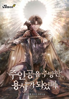 주인공을 추방한 용사가 되었다