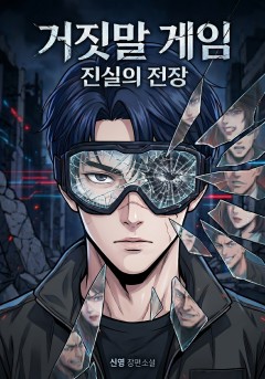 거짓말 게임 : 진실의 전장