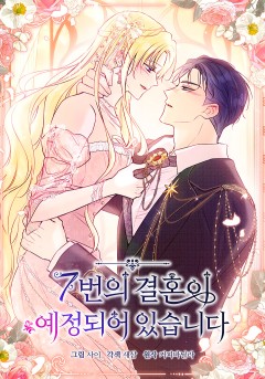 7번의 결혼이 예정되어 있습니다