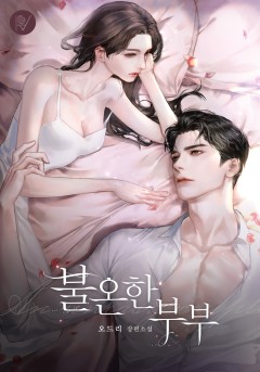 불온한 부부 [독점 외전]