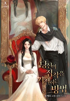 당신의 집착을 거절하는 방법
