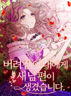 버려진 아내에게 새 남편이 생겼습니다