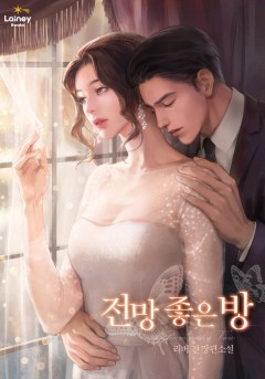 전망 좋은 방