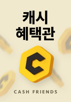 캐시 혜택관