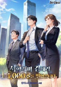 서학개미 김대리 - 1,000조를 벌었습니다.