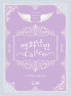 백화난만 Calice