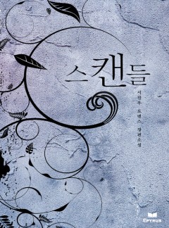 스캔들