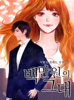 백만원의 그대