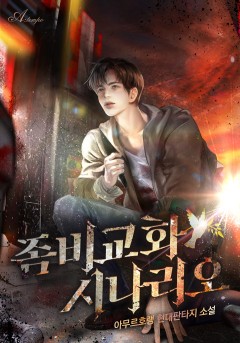 좀비 교화 시나리오