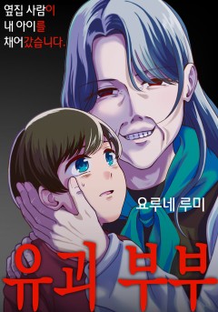 유괴 부부