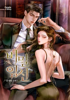 비밀 임신 [외전 독점]