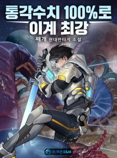 통각수치 100%로 이계 최강