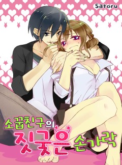 소꿉친구의 짓궂은 손가락 [개정판]