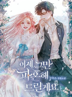 이제 그만 파혼해 드릴게요
